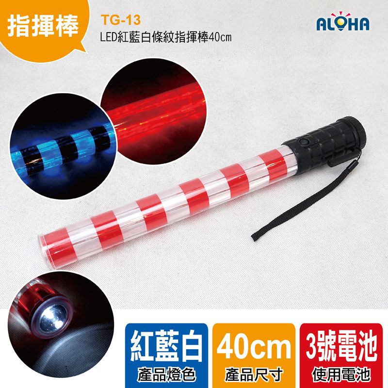 LED紅藍白條紋指揮棒40cm
